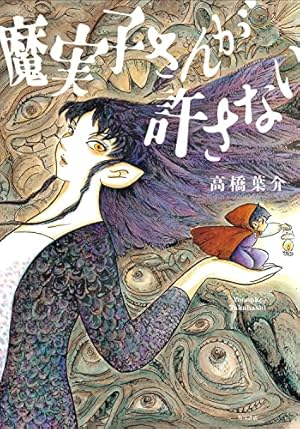 にぎやかな悪夢 | 高橋葉介 |本 | 通販 | Amazon